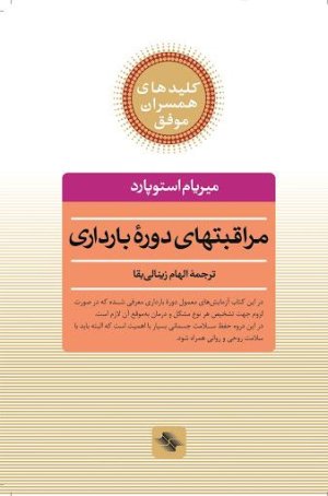 کلیدهای همسران موفق: مراقبتهای دوره بارداری - در این کتاب آزمایش های معمول دوره بارداری معرفی شده