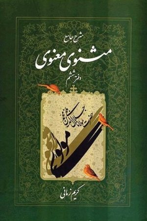 شرح جامع مثنوی معنوی: دفتر ششم