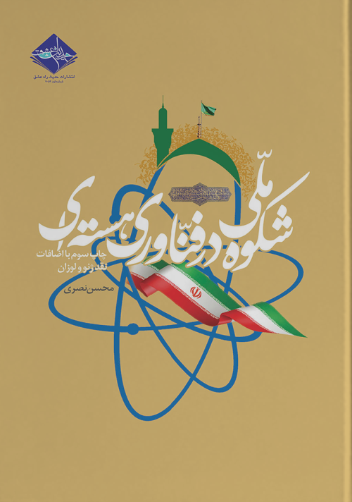 شکوه ملی در فناوری هسته ای: به همراه نقد ژنو، لوزان و وین