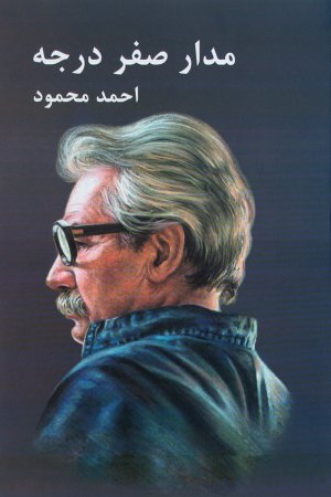 مدار صفر درجه