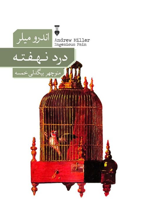 درد نهفته