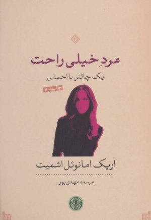 مرد خیلی راحت یک چالش با احساس