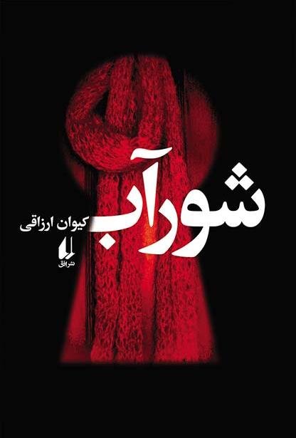 شور آب