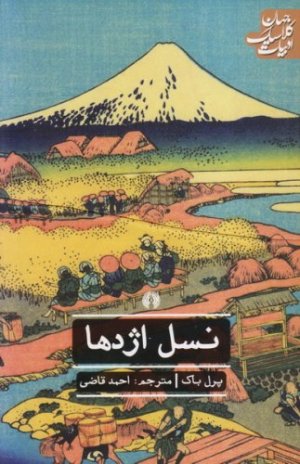 نسل اژدها