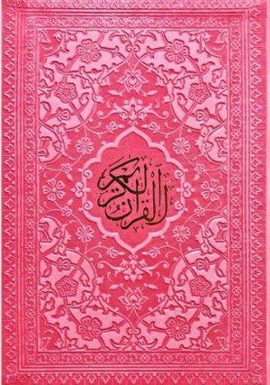قرآن کریم: ترجمه حسین انصاریان - قطع جیبی - جلد چرم