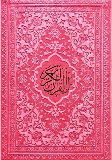 قرآن کریم: ترجمه حسین انصاریان - قطع جیبی - جلد چرم
