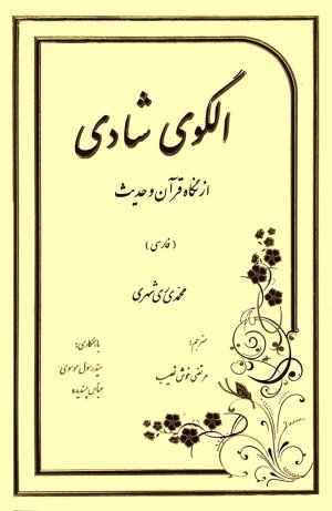 الگوی شادی از نگاه قرآن و حدیث