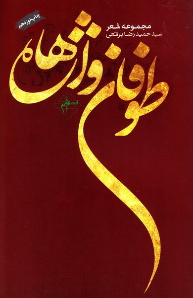 طوفان واژه ها: مجموعه شعر