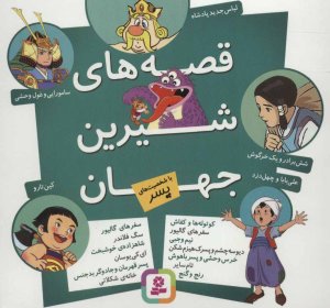 قصه های شیرین جهان با شخصیت های پسر