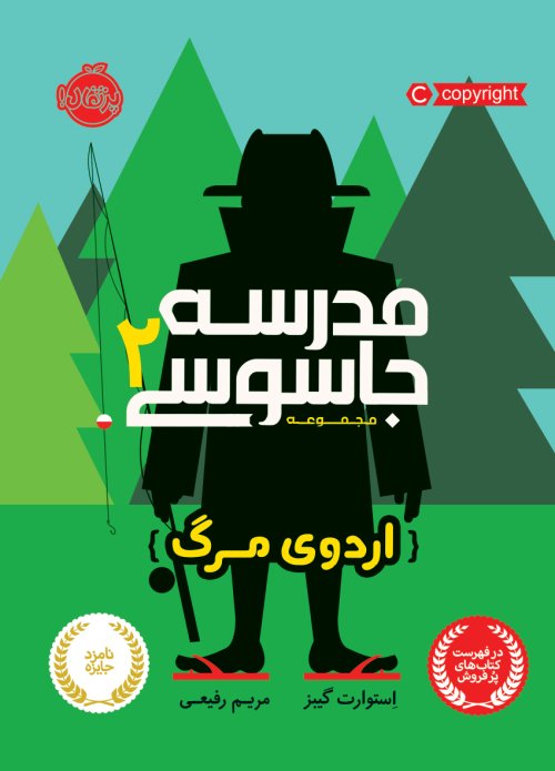 مدرسه جاسوسی جلد 2: اردوی مرگ
