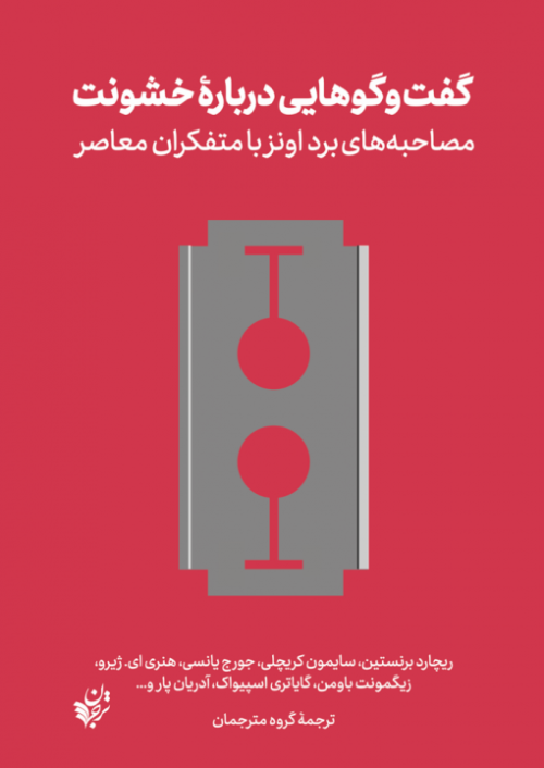 گفت و گوهایی درباره خشونت: مصاحبه های برد اونز با متفکران معاصر