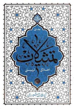 حکمت ناب: تمثیلات - اخلاقی تربیتی جلد اول