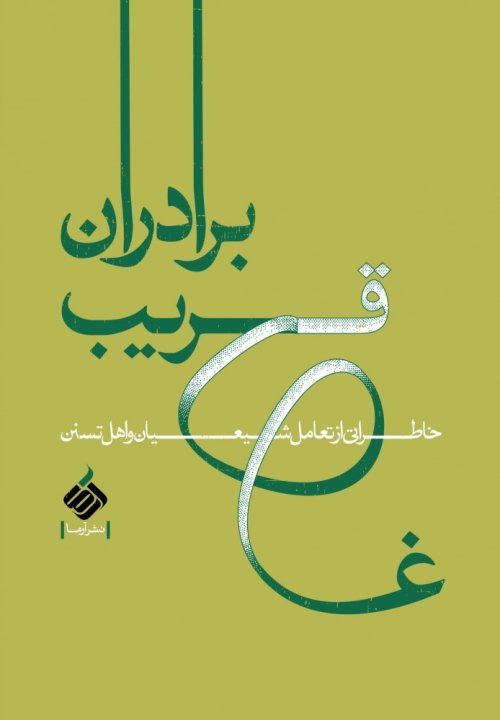 برادران قریب: خاطراتی از تعامل شیعیان و اهل تسنن وحدت