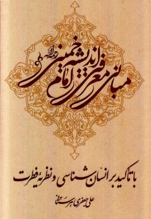 مبانی معرفتی اندیشه امام خمینی با تاکید بر انسان شناسی و نظریه فطرت
