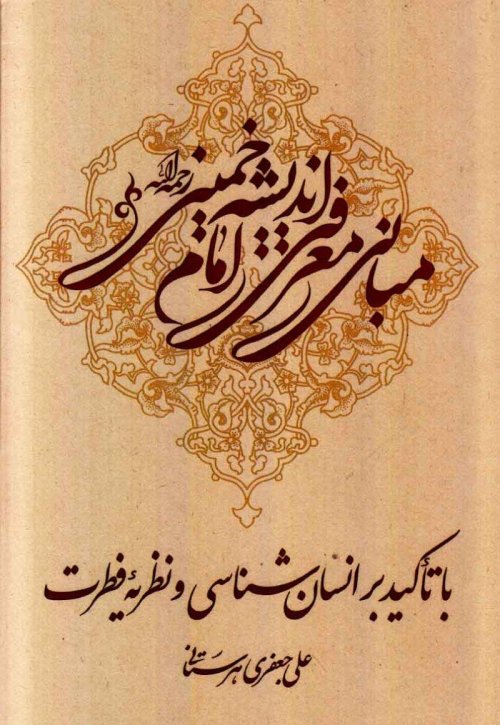 مبانی معرفتی اندیشه امام خمینی با تاکید بر انسان شناسی و نظریه فطرت