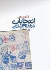 امکان سنجی انتخابات در نظام اسلامی