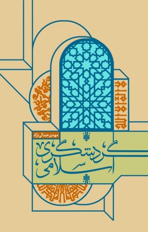 گردشگری اسلامی