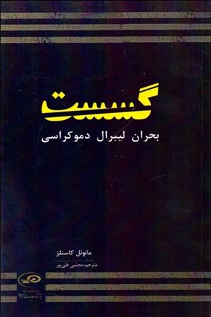 گسست بحران لیبرال دموکراسی