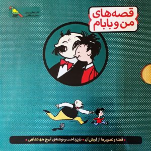 قصه های من و بابام: مجموعه 3 جلدی