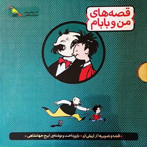 قصه های من و بابام: مجموعه 3 جلدی