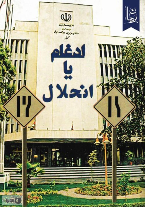 ادغام یا انحلال
