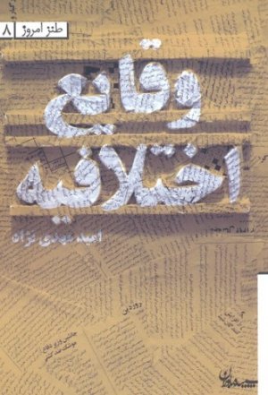 وقایع اختلافیه: مجموعه شعر