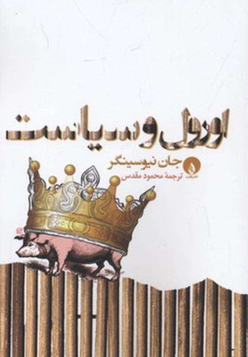 اورول و سیاست