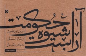آن است شیوه حکومت جلد نرم