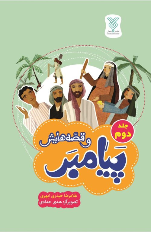 پیامبر و قصه هایش جلد 2