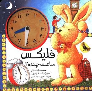 فلیکس ساعت چنده