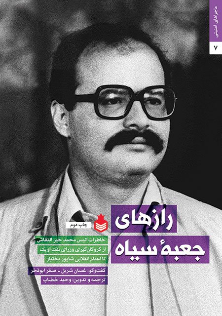 ماجراهای امنیتی جلد 7: رازهای جعبه سیاه - خاطرات انیس محمد خیرالنقاش