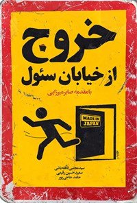 خروج از خیابان سئول