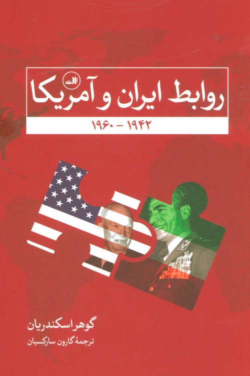روابط ایران و آمریکا از 1942-1960