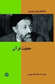 تک گفتار های موضوعی : حجیت قرآن