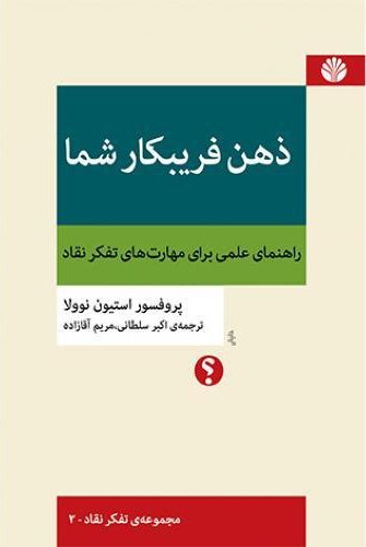 ذهن فریبکار شما: راهنمای علمی برای مهارت های تفکر نقاد
