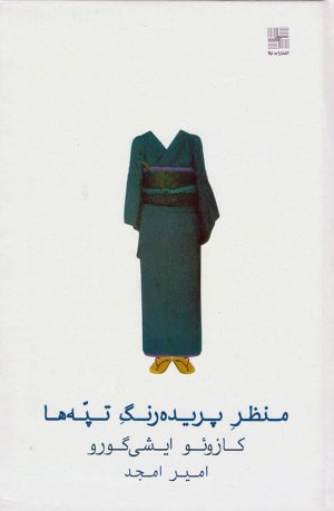 منظر پریده رنگ تپه ها
