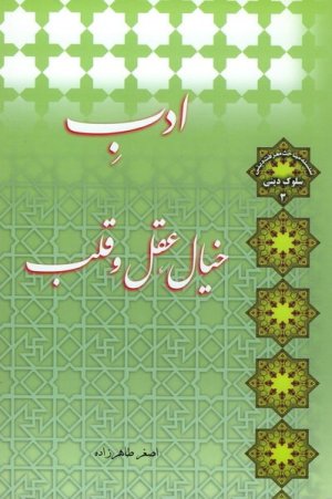 سلوک دینی جلد3: ادب خیال عقل و قلب