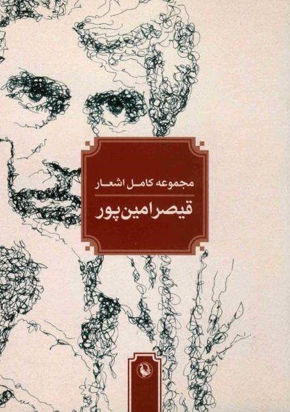 مجموعه کامل اشعار قیصر امین پور: جلد نرم