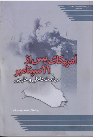 آمریکا پس از 11 سپتامبر: سیاست داخلی و خارجی