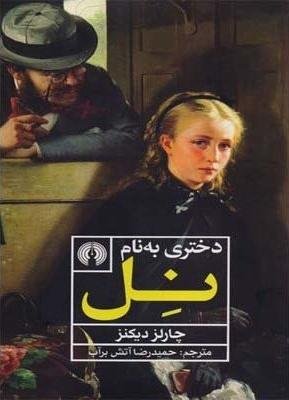 دختری به نام نل
