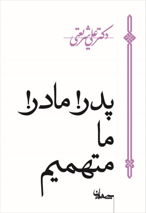 پدر مادر ما متهمیم