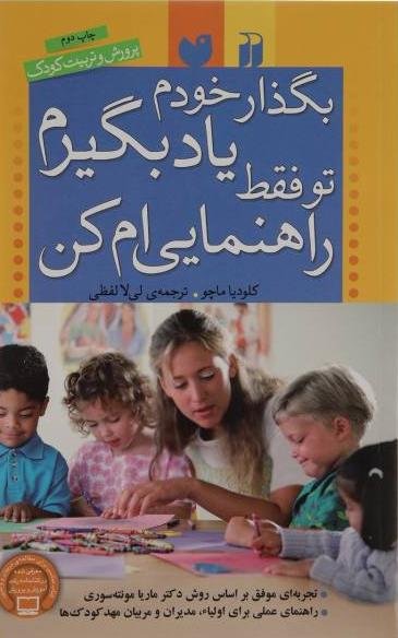 بگذار خودم یاد بگیرم تو فقط راهنمایی ام کن: تجربه ای موفق بر اساس روش مونته سوری