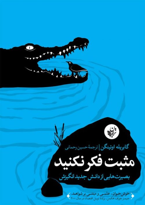 مثبت فکر نکنید: بصیرت هایی از دانش جدید انگیزش