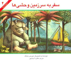 سرزمین موجودات وحشی