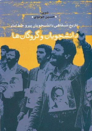 دانشجویان و گروگان ها: تاریخ شفاهی دانشجویان پیرو خط امام