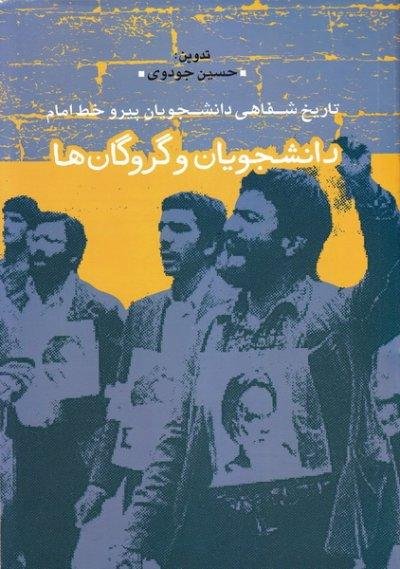 دانشجویان و گروگان ها: تاریخ شفاهی دانشجویان پیرو خط امام