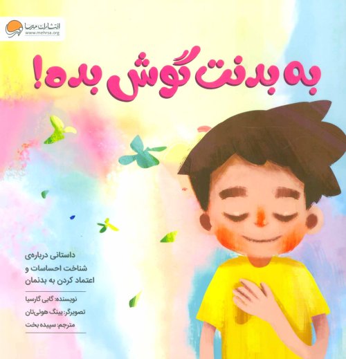 به بدنت گوش بده: داستانی درباره ی شناخت احساسات و اعتماد کردن به بدنمان