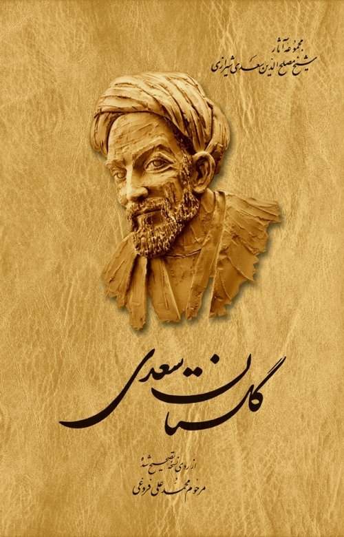 گلستان سعدی شیرازی: به تصحیح محمدعلی فروغی