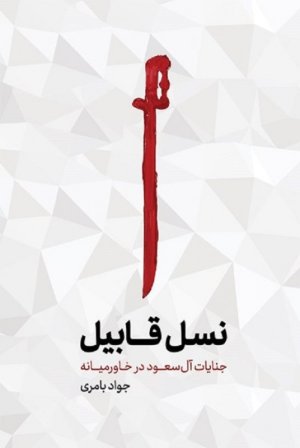 نسل قابیل: جنایات آل سعود در خاورمیانه