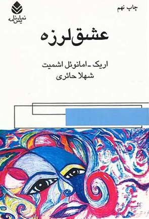 عشق لرزه